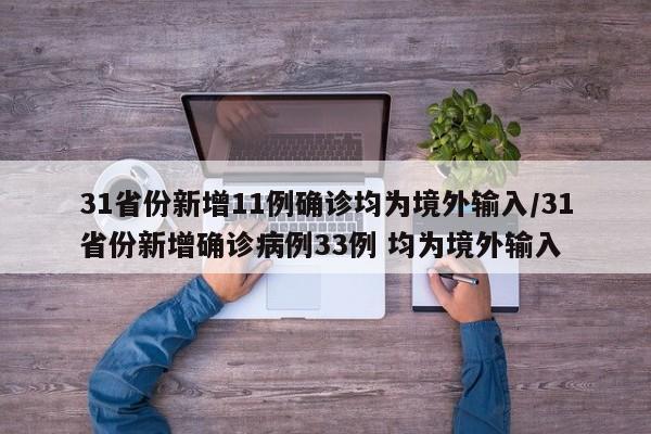 31省份新增11例确诊均为境外输入/31省份新增确诊病例33例 均为境外输入