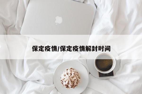 保定疫情/保定疫情解封时间