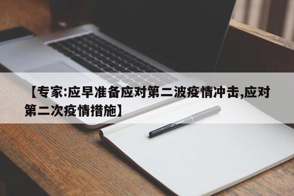 【专家:应早准备应对第二波疫情冲击,应对第二次疫情措施】
