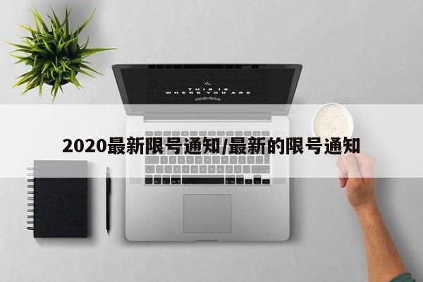 2020最新限号通知/最新的限号通知