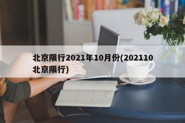 北京限行2021年10月份(202110北京限行)