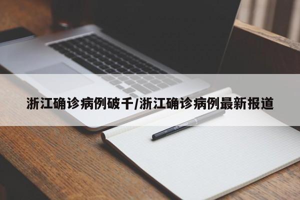 浙江确诊病例破千/浙江确诊病例最新报道