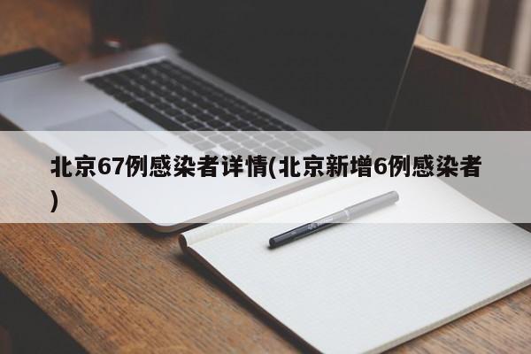北京67例感染者详情(北京新增6例感染者)
