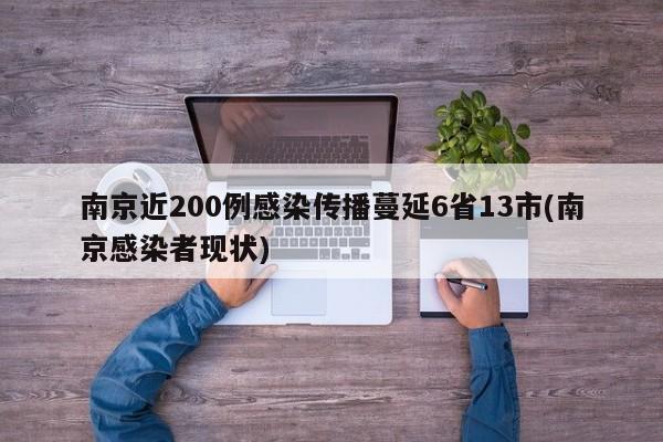 南京近200例感染传播蔓延6省13市(南京感染者现状)