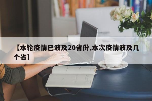 【本轮疫情已波及20省份,本次疫情波及几个省】
