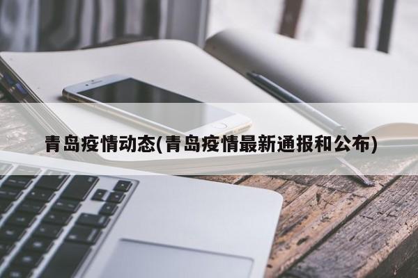 青岛疫情动态(青岛疫情最新通报和公布)