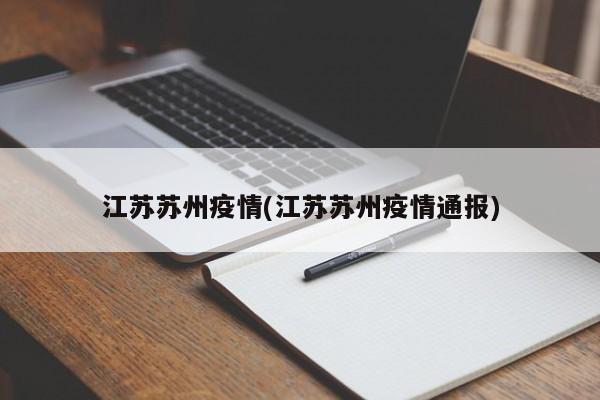 江苏苏州疫情(江苏苏州疫情通报)