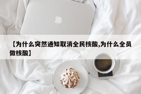 【为什么突然通知取消全民核酸,为什么全员做核酸】