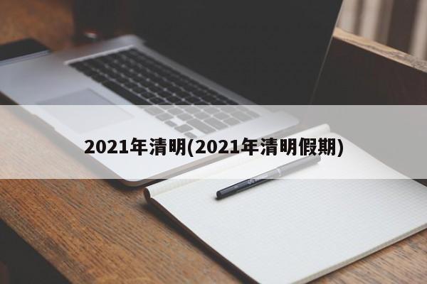 2021年清明(2021年清明假期)