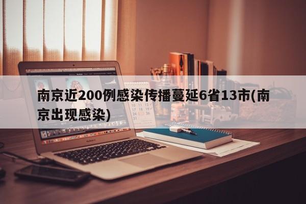 南京近200例感染传播蔓延6省13市(南京出现感染)