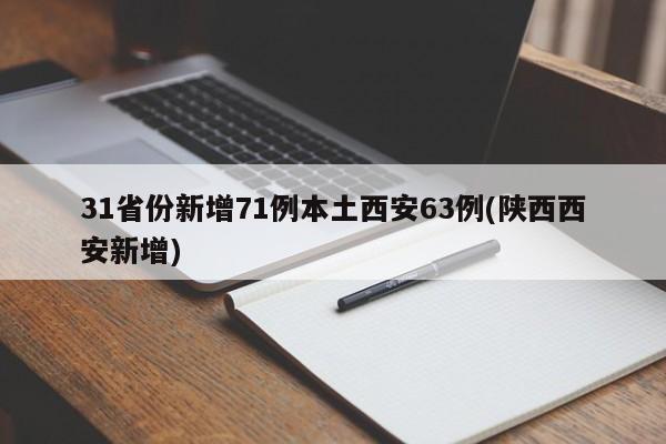 31省份新增71例本土西安63例(陕西西安新增)