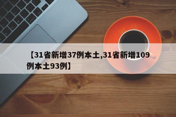 【31省新增37例本土,31省新增109例本土93例】