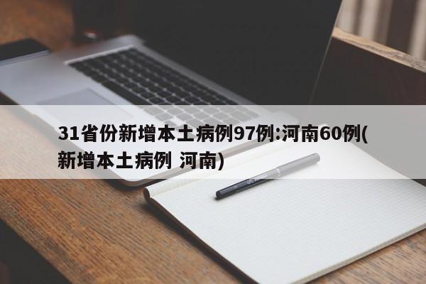 31省份新增本土病例97例:河南60例(新增本土病例 河南)