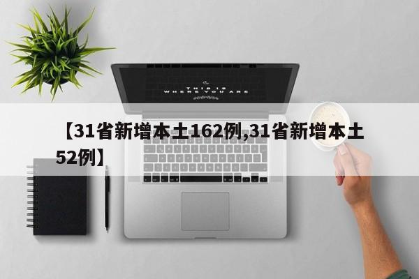 【31省新增本土162例,31省新增本土52例】