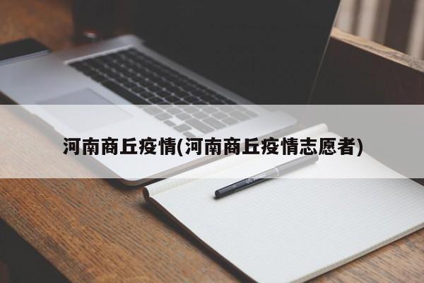 河南商丘疫情(河南商丘疫情志愿者)