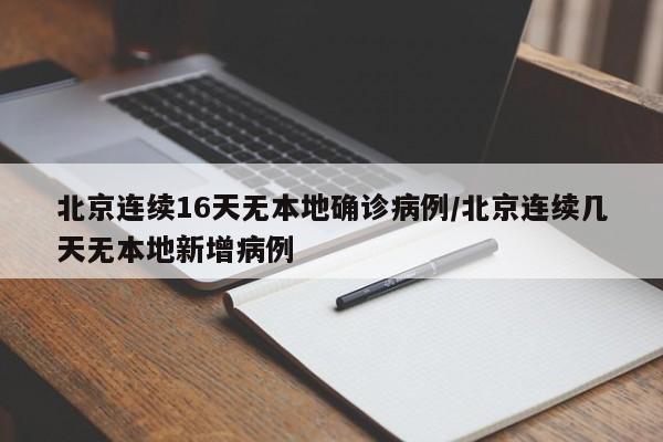 北京连续16天无本地确诊病例/北京连续几天无本地新增病例