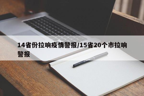 14省份拉响疫情警报/15省20个市拉响警报